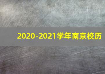 2020-2021学年南京校历