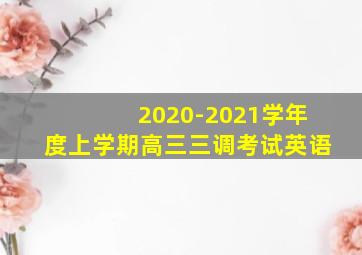 2020-2021学年度上学期高三三调考试英语