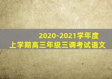 2020-2021学年度上学期高三年级三调考试语文