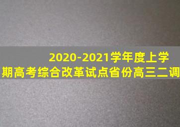 2020-2021学年度上学期高考综合改革试点省份高三二调