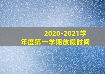 2020-2021学年度第一学期放假时间