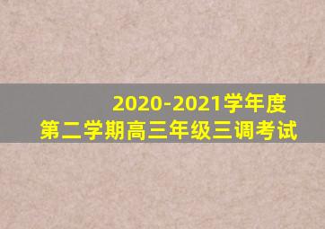 2020-2021学年度第二学期高三年级三调考试