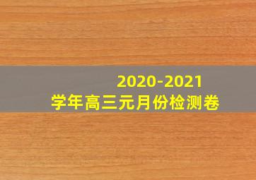 2020-2021学年高三元月份检测卷