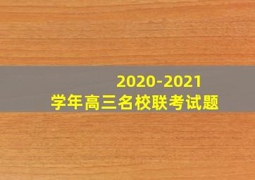 2020-2021学年高三名校联考试题