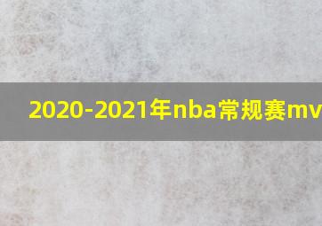 2020-2021年nba常规赛mvp是谁