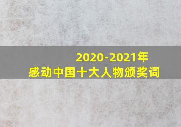 2020-2021年感动中国十大人物颁奖词