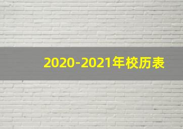 2020-2021年校历表