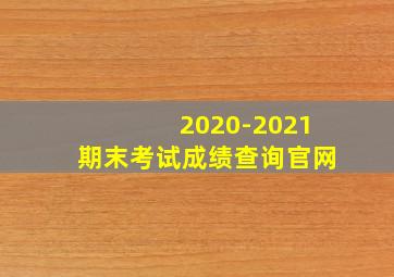 2020-2021期末考试成绩查询官网