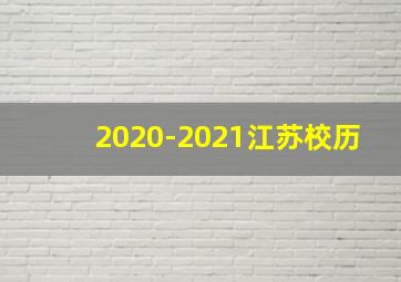 2020-2021江苏校历