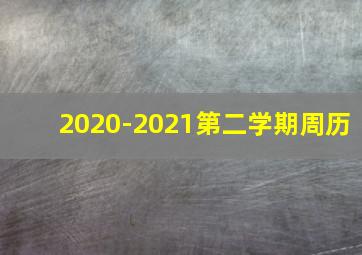 2020-2021第二学期周历