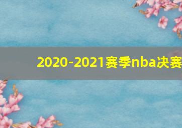 2020-2021赛季nba决赛