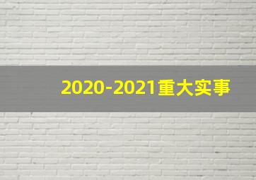 2020-2021重大实事