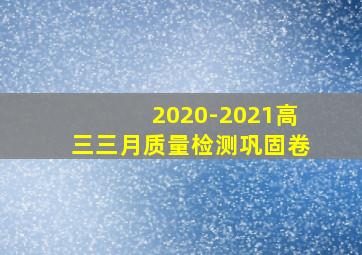 2020-2021高三三月质量检测巩固卷