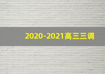 2020-2021高三三调