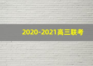 2020-2021高三联考