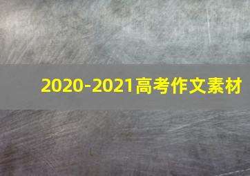 2020-2021高考作文素材