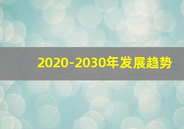 2020-2030年发展趋势