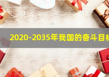 2020-2035年我国的奋斗目标