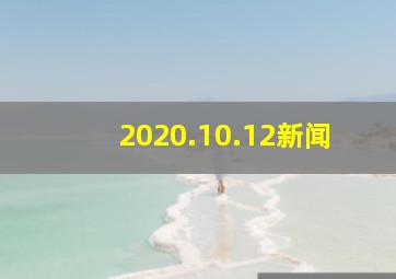 2020.10.12新闻