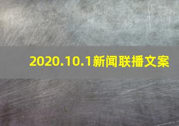 2020.10.1新闻联播文案