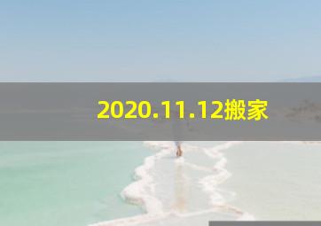 2020.11.12搬家