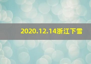 2020.12.14浙江下雪