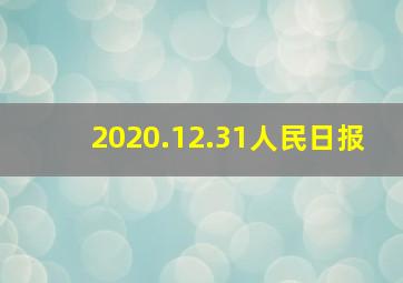 2020.12.31人民日报