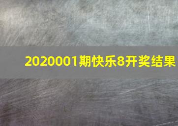 2020001期快乐8开奖结果