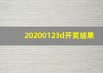 20200123d开奖结果