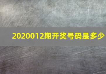 2020012期开奖号码是多少