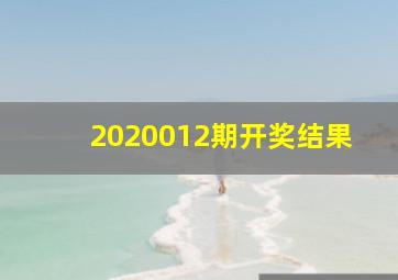 2020012期开奖结果