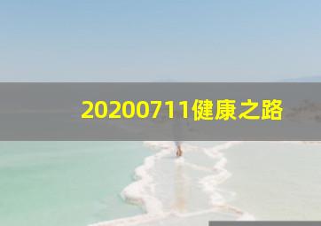 20200711健康之路