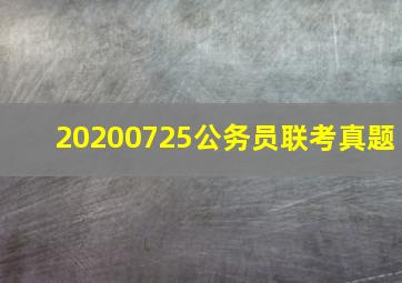 20200725公务员联考真题