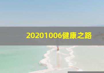 20201006健康之路