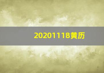 20201118黄历