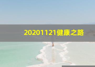 20201121健康之路