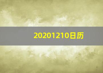 20201210日历