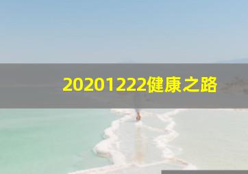 20201222健康之路