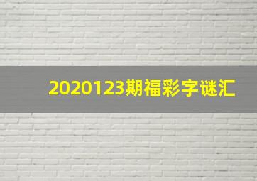 2020123期福彩字谜汇