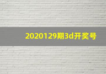 2020129期3d开奖号