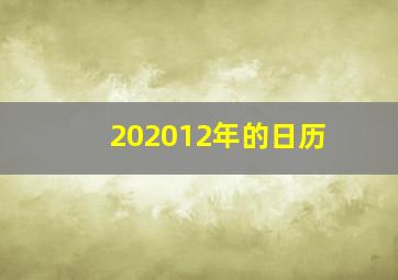 202012年的日历