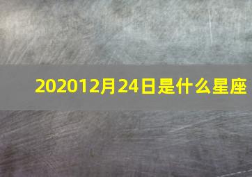 202012月24日是什么星座