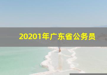 20201年广东省公务员