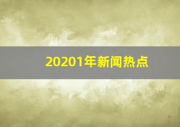 20201年新闻热点