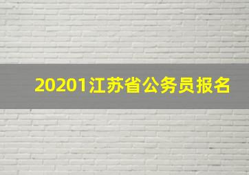 20201江苏省公务员报名