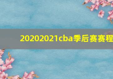 20202021cba季后赛赛程