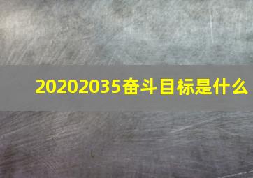 20202035奋斗目标是什么