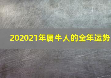 202021年属牛人的全年运势