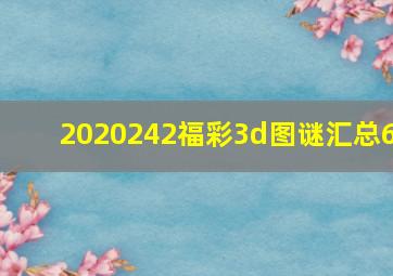 2020242福彩3d图谜汇总6