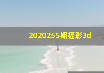 2020255期福彩3d